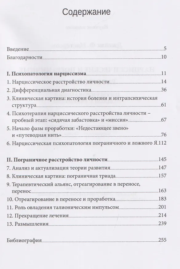 Книга Нарциссические и пограничные расстройства. Интегрированный подход к развитию (Джеймс Ф. Мастерсон) — 3