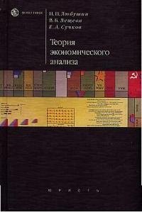 Теория экономического анализа
