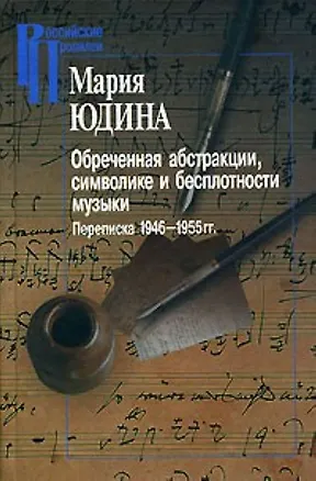 Книга Обреченная абстракции символике и бесплотности музыки Переписка 1946-1955 гг. (Российские Пропилеи). Юдина М. (Росспэн) ()