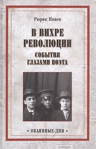 В вихре революции. События глазами поэта