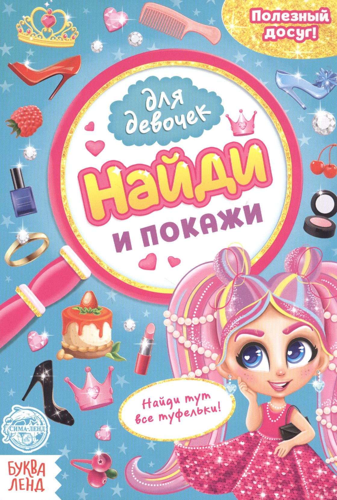 

Найди и покажи. Книга для девочек