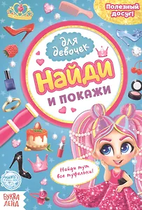 Найди и покажи. Книга для девочек