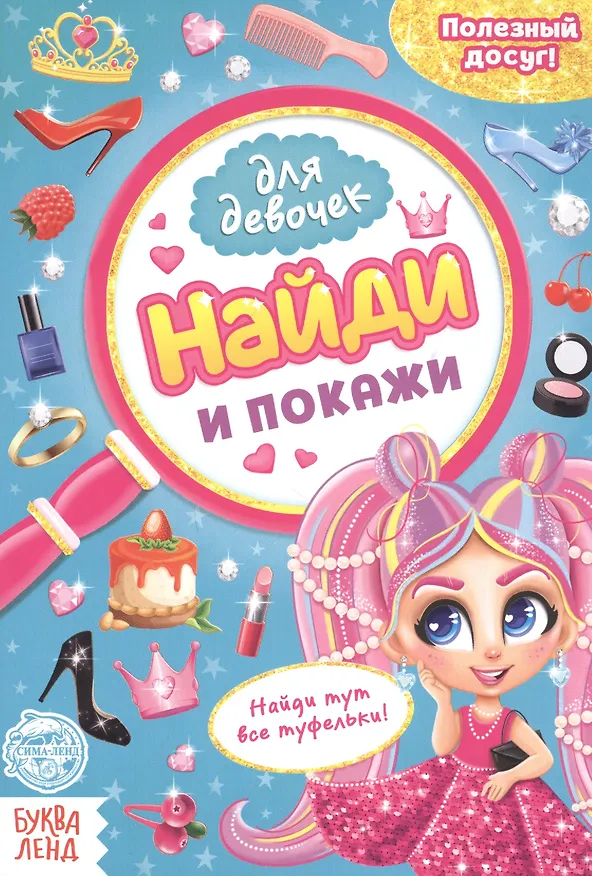 Книга Найди и покажи. Книга для девочек (А. Бажева, Е. Обоскалова, А. Штемберг) — 1
