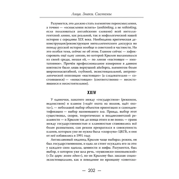 Книга Лица. Знаки. Системы (Андрей Фурсов) — 9