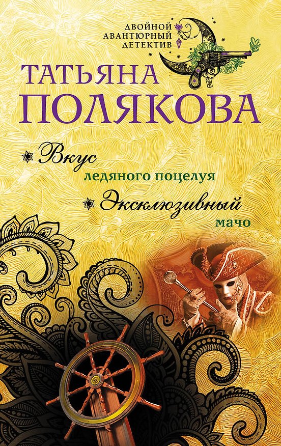 Книга Вкус ледяного поцелуя. Эксклюзивный мачо (Татьяна Полякова) — 1