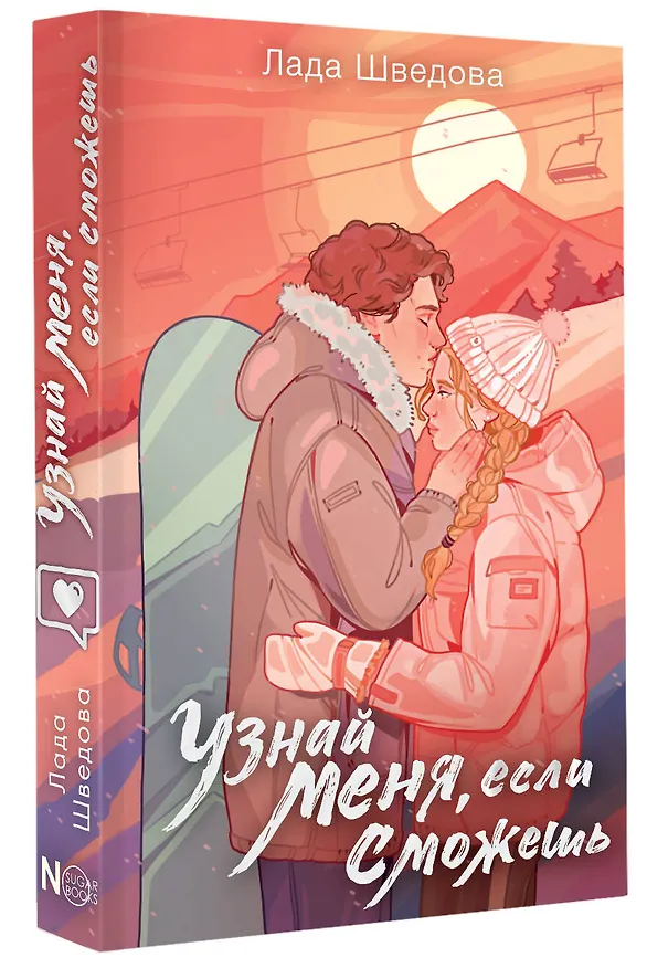 Книга Узнай меня, если сможешь (Лада Шведова) — 6