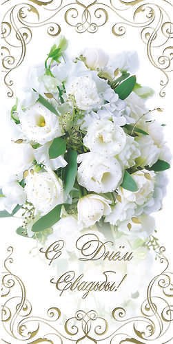 Открытка двойная С Днем свадьбы [РА221-0104] 327533 — 1