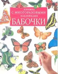 Книжка с наклейками-Бабочки — 1896734 — 1