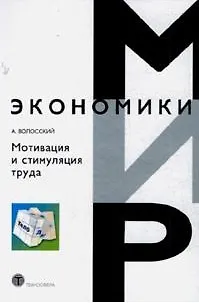 Книга Мотивация и стимуляция труда (Мир экономики). Волосский А. (Техносфера) ()