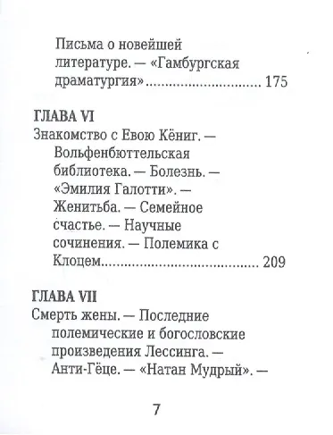 Книга Готхольд Эфраим Лессинг, Его жизнь и литературная деятельность (М. Филиппов) — 4