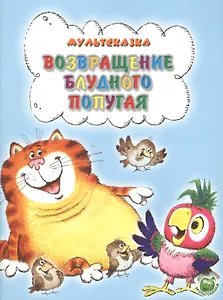 Возвращение блудного попугая (3+) (илл. Савченко) (мМультсказка) Курляндский