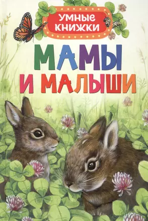 Мамы и малыши — 2583426 — 1