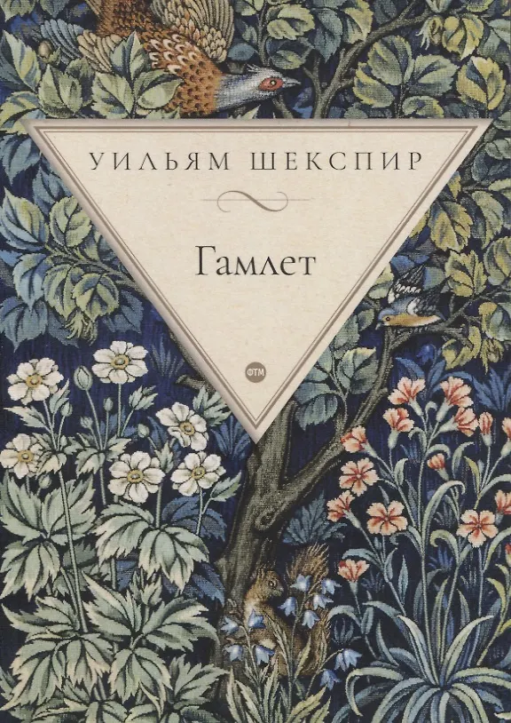 Книга Гамлет (Уильям Шекспир) — 1