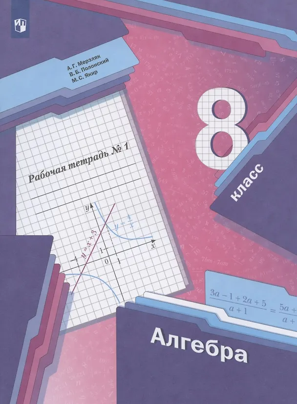Книга Алгебра. 8 класс. Рабочая тетрадь №1 (Аркадий Мерзляк) — 2