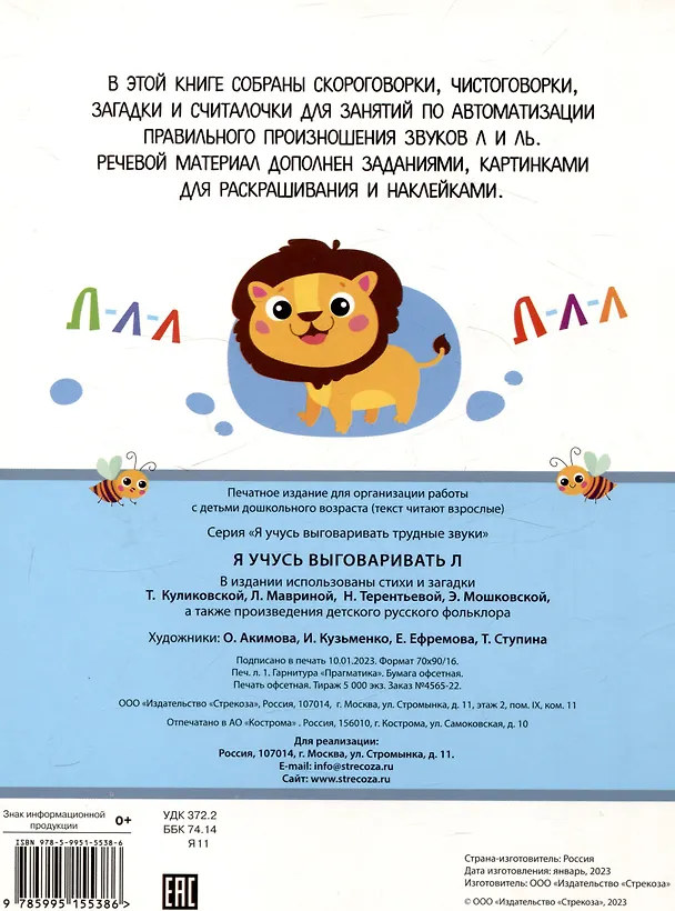 Книга Я учусь выговаривать Л. Загадки, чистоговорки, считалки с наклейками (Татьяна Куликовская, Н. Терентьева, Лариса Маврина) — 2