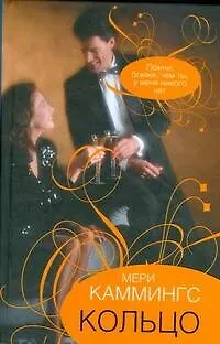 Книга Гор.Стиль.Кольцо (Мери Каммингс) — 1