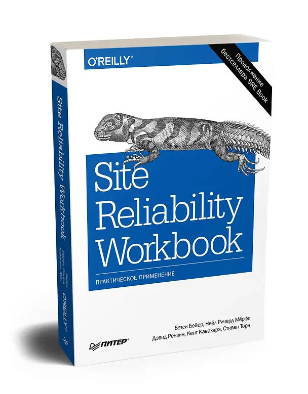 Книга Site Reliability Workbook: практическое применение (Бетси Бейер, Дэвид Рензин, Кент Кавахара, Стивен Торн, Нейл Ричард Мёрфи) — 2