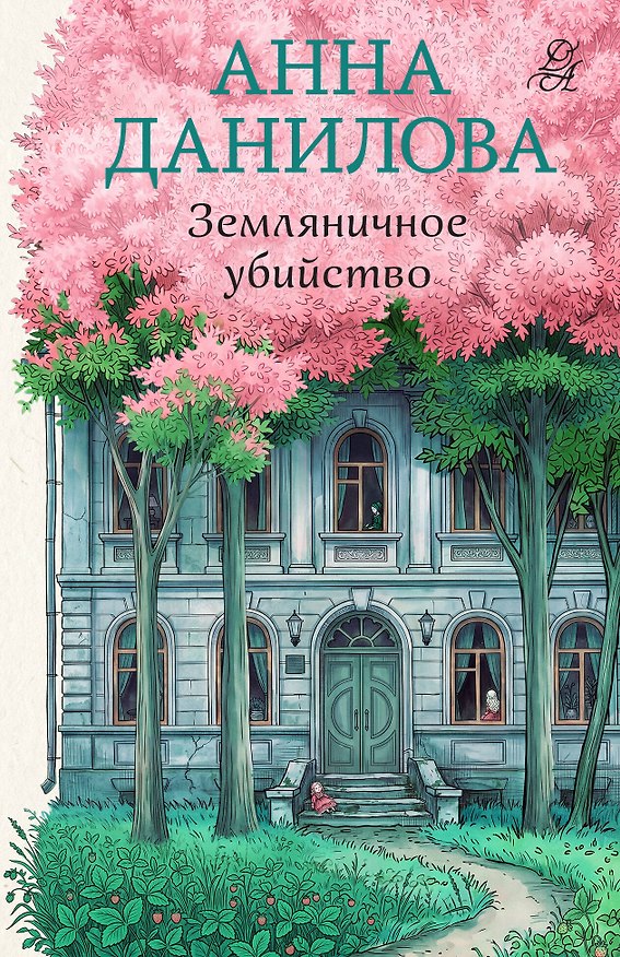 Книга Земляничное убийство (Анна Данилова) — 1