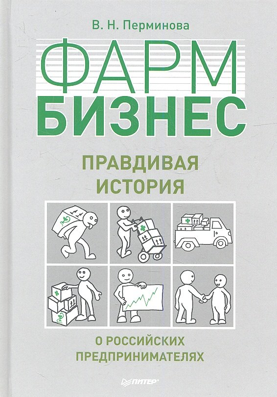 

ФАРМБИЗНЕС: правдивая история о российских предпринимателях.