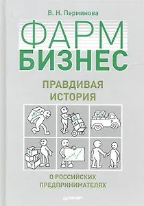 ФАРМБИЗНЕС: правдивая история о российских предпринимателях.