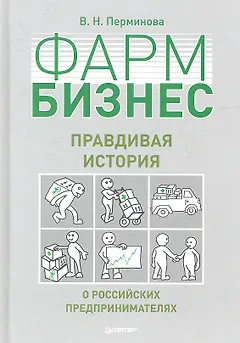 ФАРМБИЗНЕС: правдивая история о российских предпринимателях.