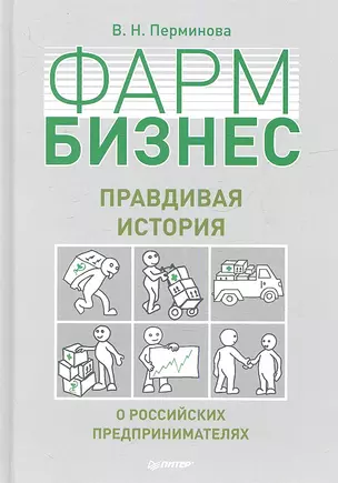 ФАРМБИЗНЕС: правдивая история о российских предпринимателях. — 2346168 — 1