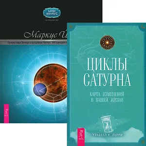 Циклы Сатурна. Прелестница Венера и волшебник Нептун (Комплект 2 книги)