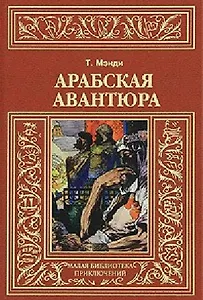 Арабская авантюра: Роман, Леди и лорд: Новелла