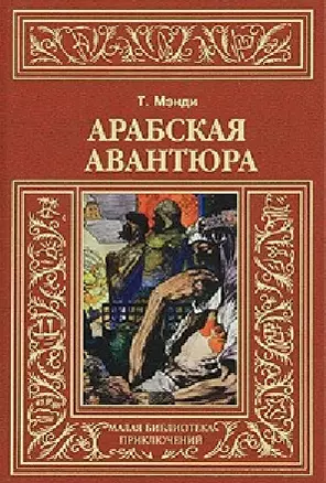 Арабская авантюра: Роман, Леди и лорд: Новелла — 2650360 — 1