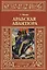 Арабская авантюра: Роман, Леди и лорд: Новелла — 2650360 — 1