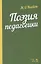 Поэзия педагогики. Учебное пособие — 2749857 — 1