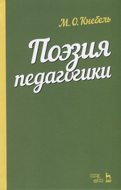 Книга Поэзия педагогики. Учебное пособие (Мария Кнебель) — 1