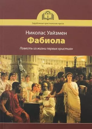 Фабиола. Повесть из жизни первых христиан — 2954932 — 1