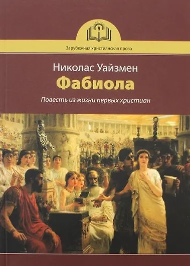 Книга Фабиола. Повесть из жизни первых христиан (Николас Уайзмен) — 1