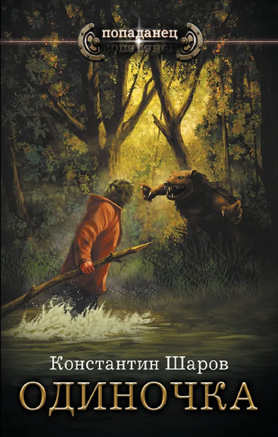 Книга Одиночка (Константин Шаров) — 1