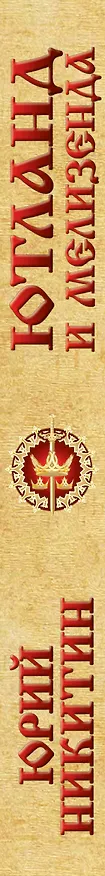 Книга Ютланд и Мелизенда (Юрий Никитин) — 3
