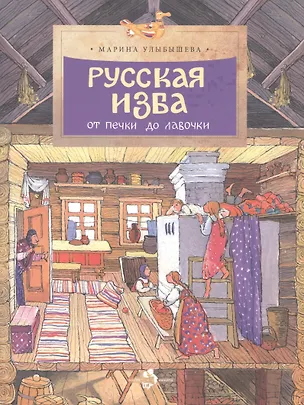 Книга Фома.НиН.Русская изба.От печки до лавочки (Марина Улыбышева)