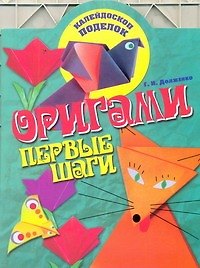 Книга КалейдПод.Оригами.Первые шаги (Галина Долженко) — 1