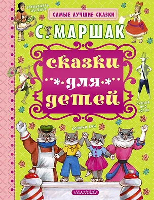 Книга Сказки для детей (Самуил Маршак)