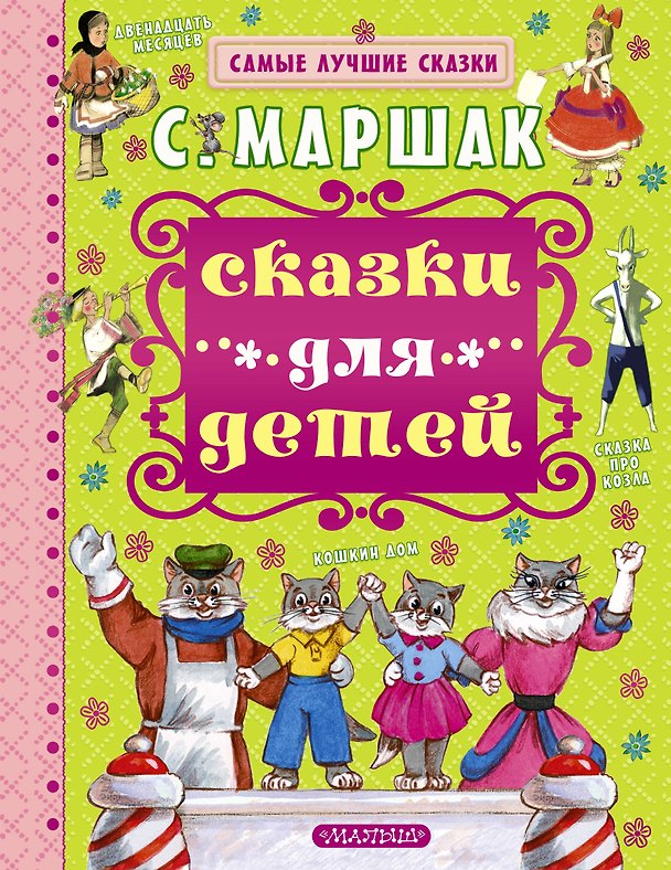 Книга Сказки для детей (Самуил Маршак) — 1