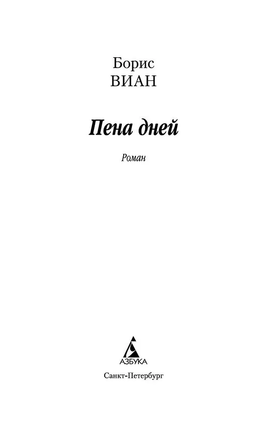 Книга Пена дней (Борис Виан) — 4