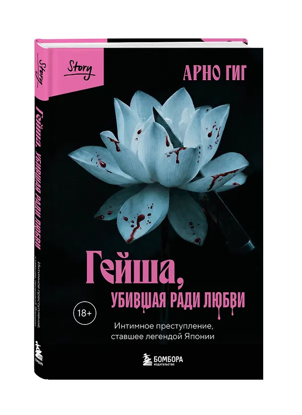 Книга Гейша, убившая ради любви. Интимное преступление, ставшее легендой Японии (Арно Гиг) — 4