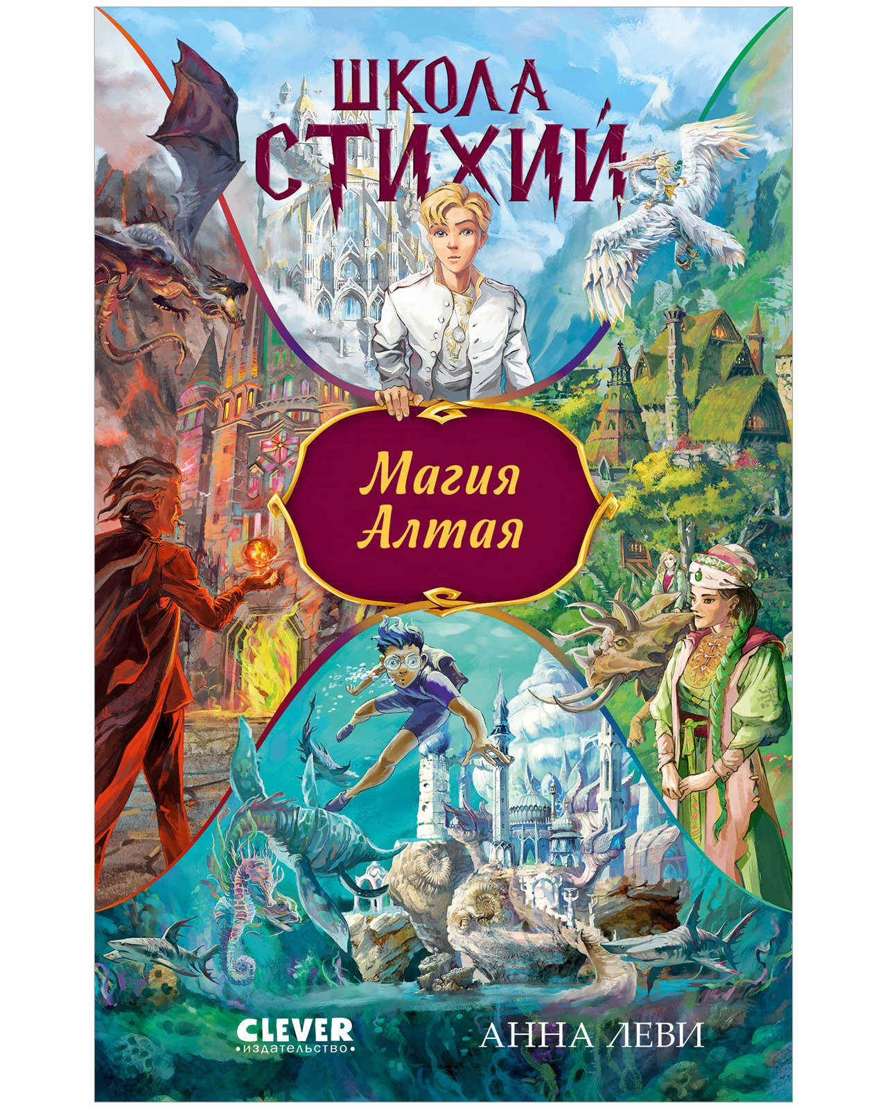 Леви Анна: Школа стихий. Магия Алтая