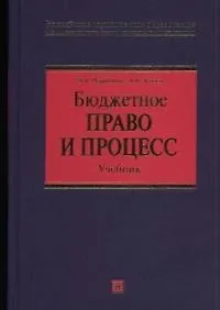 Книга Бюджетное право и процесс (Вера Парыгина) — 1