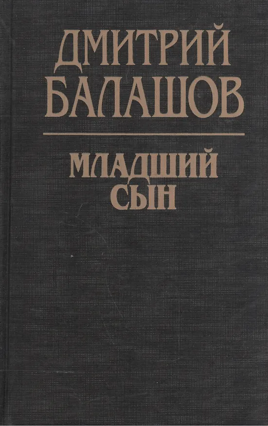 Книга Младший сын (Дмитрий Балашов) — 1