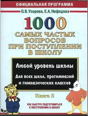 1000 самых частых вопросов при поступлении в школу, книга 2: Как быстро подготовиться к поступлению в школу: методическое пособие — 2166655 — 1