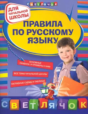 Правила по русскому языку : для начальной школы — 2280224 — 1