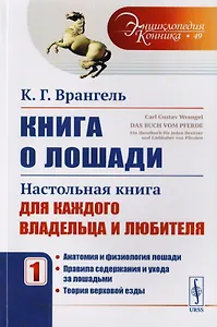 Книга о лошади: Настольная книга для каждого владельца и любителя. Том 1: Анатомия и физиология лоша