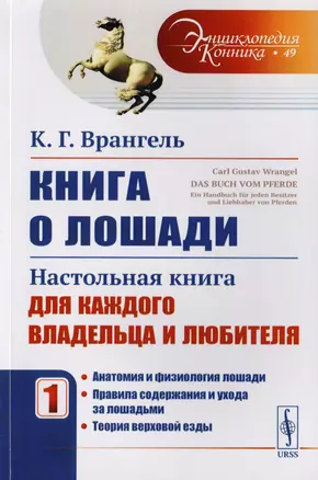 Книга о лошади: Настольная книга для каждого владельца и любителя. Том 1: Анатомия и физиология лоша — 2700851 — 1