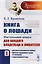 Книга о лошади: Настольная книга для каждого владельца и любителя. Том 1: Анатомия и физиология лоша — 2700851 — 1